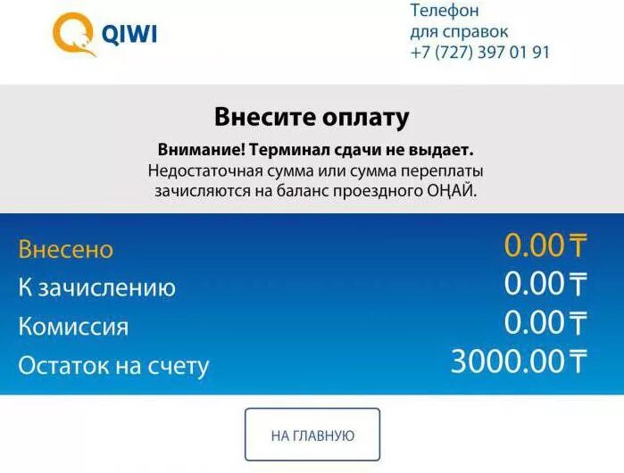 Киви работает в казахстане. Комиссия в терминалах QIWI. QIWI Казахстан. Зачисление средств киви. Как создать казахстанский счет в киви.