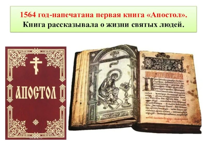 Когда была издана первая печатная русская книга. Апостол Ивана Федорова 1564 год. Апостол 1564 первая печатная книга. Апостол 1564 г первая русская датированная печатная книга.