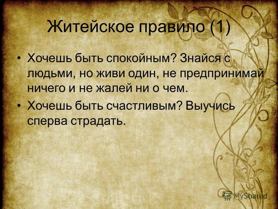 Житейский ум. Житейское правило Тургенев.