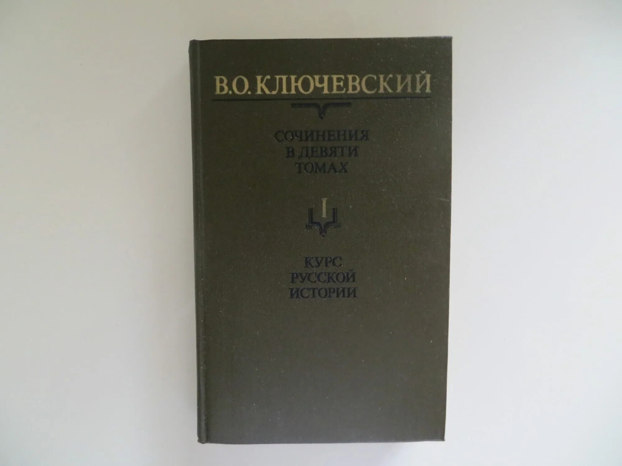 Ключевский сочинения в 9 томах. Ключевский сочинения в девяти томах. Ключевский сочинения в девяти томах том 1. Ключевский сочинения в девяти томах 3.