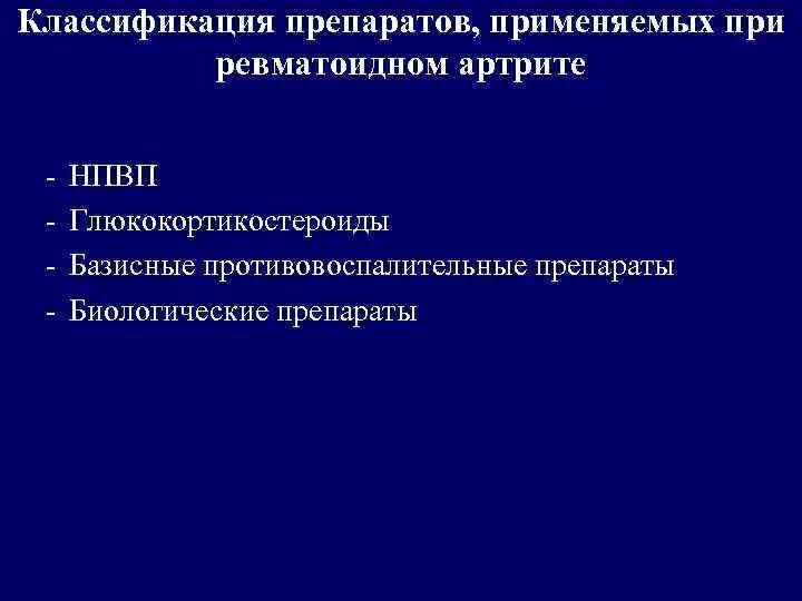 Средства при ревматоидном артрите. Препараты глюкокортикоидов при ревматоидном артрите. ГКС при ревматоидном артрите препараты. Глюкокортикостероиды при ревматоидном артрите. Нестероидные препараты при артрите.