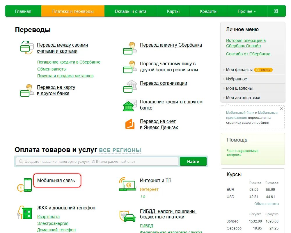Оплатить счет картой сбербанка. Оплатить счет через Сбербанк. Оплатить налоги через Сбербанк.