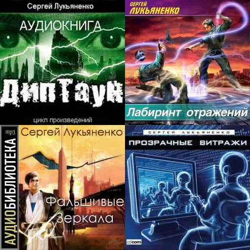 Диптаун Лукьяненко. Лукьяненко книги аудиокниги