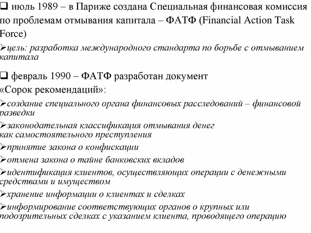 Отмывание доходов и финансирование терроризма. Финансовая комиссия. Ук рф отмывание денежных средств