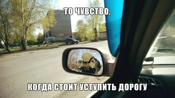 Никто не хочет уступать. Приколы на дорогах. Уступи дорогу прикол. Уступи дорогу Мем. Дорога дураков.