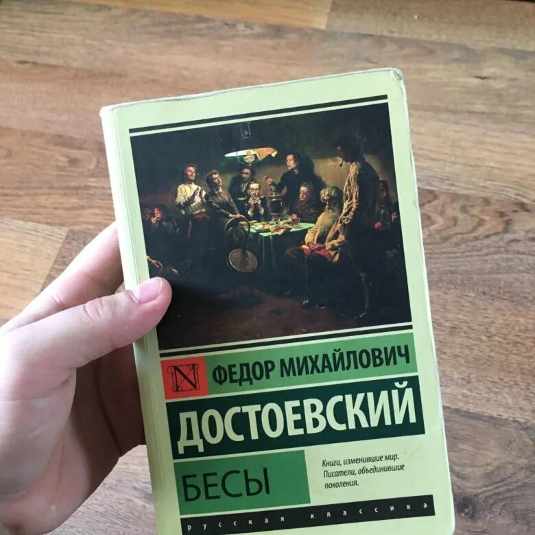 Краткое содержание книги бесы. Бесы Достоевский эксклюзивная классика. Достоевский бесы книга. Достоевский бесы книга купить.