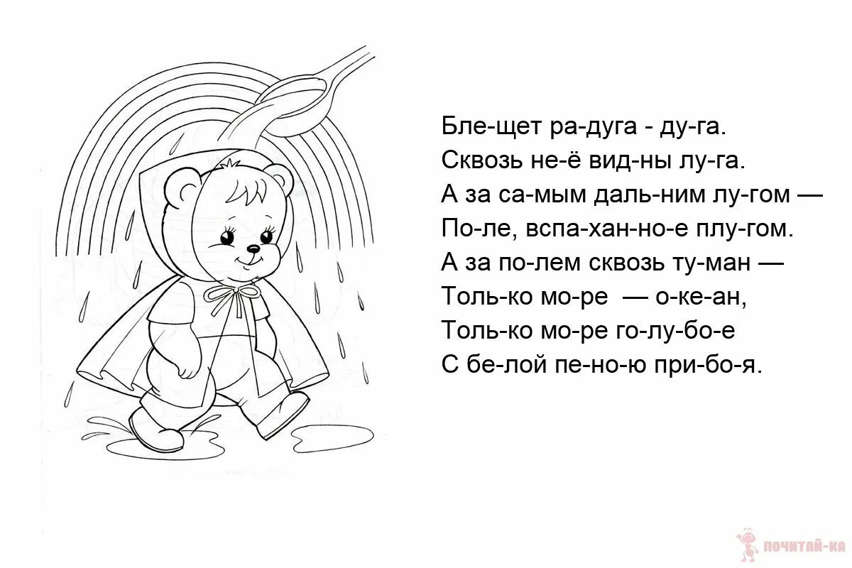 Стихи для чтения по слогам. Стихотворения по слогам для дошкольников. Стихи по слогам для детей. Стих по слогам для дошкольников. Распечатать веселую песню