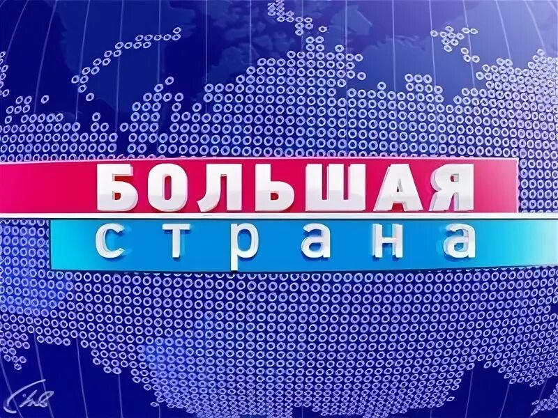 Большая страна отр. Новости большой страны. Бабуров отр. Новости большой страны. Большая страна отр.