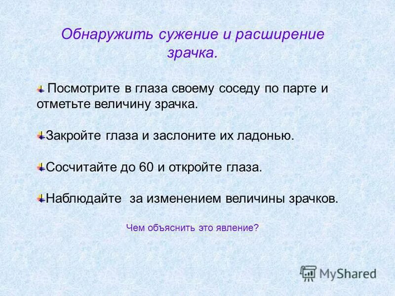 Практическая работа сужение и расширение зрачка биология. Обнаружение сужения и расширения зрачка. Практическая работа тема сужение и расширение зрачка. Сужение и расширение зрачка вывод. Вывод практической работы сужение и расширение зрачка.