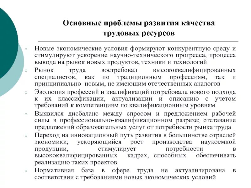 Проблемы формирования трудовых ресурсов. Основные проблемы качества трудовых ресурсов.. Мероприятие по улучшению качества трудовых ресурсов. Требования к качеству трудовых ресурсов. Проблемы качества в россии