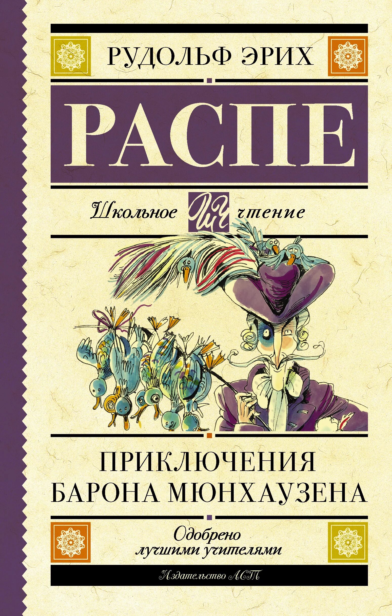 Расп 7. Р.э.распе &quot;приключения барона мюнхгаузена&quot;. распе приключения барона мюнхаузена книга. барон мюнхгаузен обложка книги.