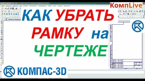 Компас как удалить чертеж