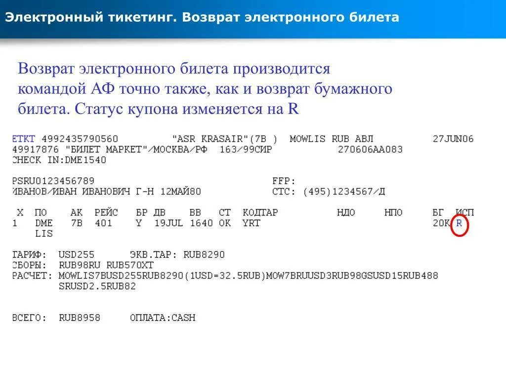 Оформление возврата билета. Возврат электронного билета. Возврат авиабилетов. Электрон авиабилет. Возвратный билет на самолет.