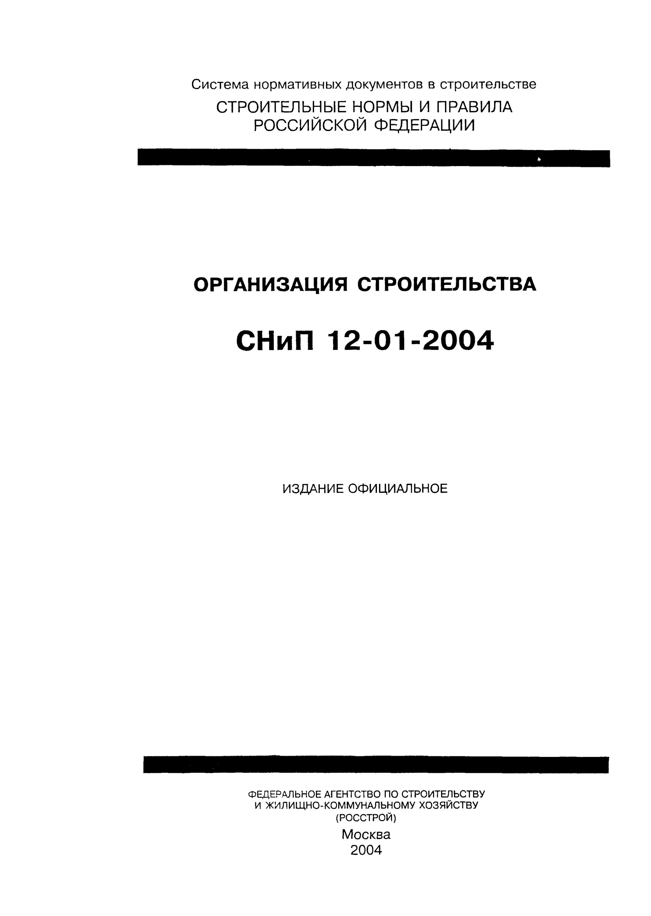 СНИП 41-01-2003 вентиляция. СНИП 41 01 2003 отопление вентиляция. СНИП 12-01-2004. СНИП 12-01-2004 организация строительства. Сп 60.13330 статус на 2023