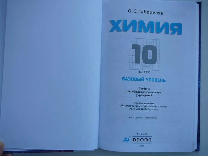 Учебник химия 10 класс базовый. Химия 10 класс Габриелян профильный уровень. Габриелян 10 класс базовый уровень. Химия 10 класс Габриелян базовый уровень. Габриелян 10 класс базовый уровень читать