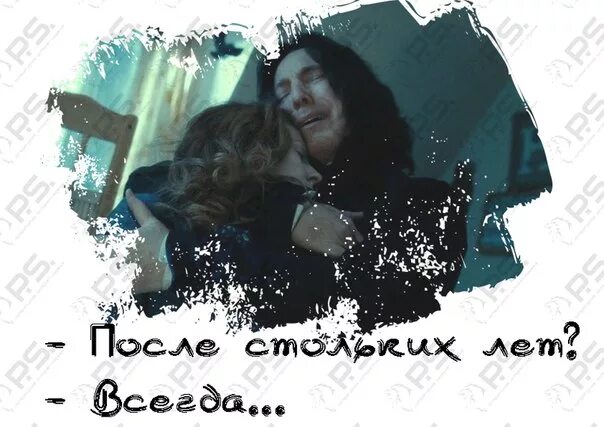 Лет всегда рады в. После стольких лет всегда гарри поттер. северус после стольких лет всегда. северус снегг после стольких лет всегда. северус снегг через столько лет.