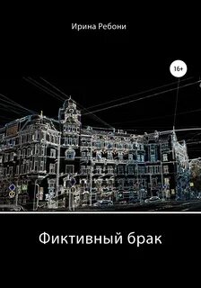 Читать книгу про фиктивный брак