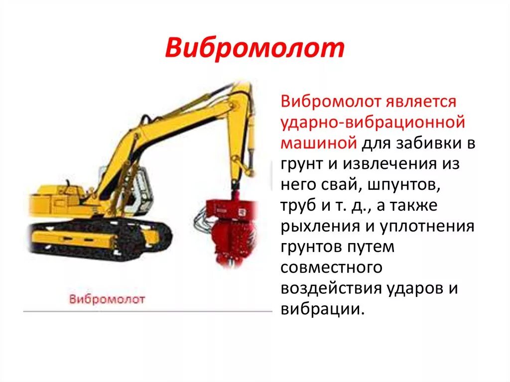 Вибромолот. Вибромолот для забивки шпунта. Вибромолот для забивки свай экскаватором. Принцип работы машины для забивания свай. Вибромолот для забивки свай схема.