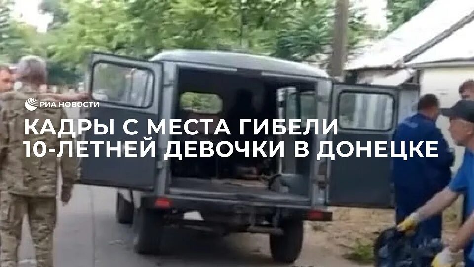 Донецк 10 ноября 2023. Гибели 10-летней ники в днр. народная милиция днр. снаряд разорвал девочку в донецке. убийство девочки в донецке.