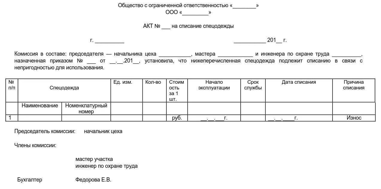 Списание билетов. Акт на утилизацию спецодежды образец. Форма акта на списание спецодежды образец. Заключении комиссии на списание спецодежды. Акт на списание спецодежды образец заполнения.