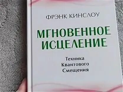 Фрэнк Кинслоу книги. Кинслоу книги. Кинслоу котята. Благо-чувство Кинслоу. Мгновенное исцеление техника