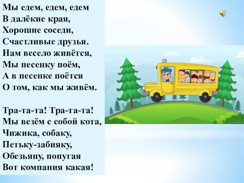 Развлечение едем едем едем. Мы едем, едем, едем. Мы едем едем едем в далекие края. Мы едем в далёкие края. Стихи про машинки.