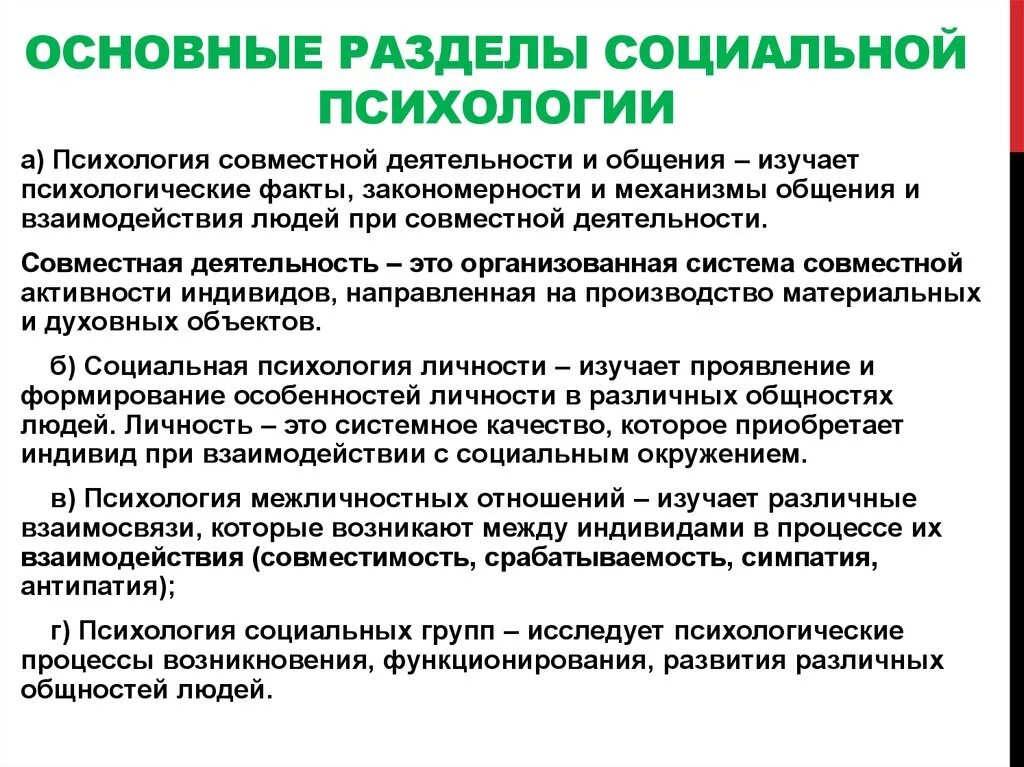 Разделы социальной психологии. Основные разделы соц психологии. Разделы современной социальной психологии. Основные направления психологии. Курсы социальной психологии