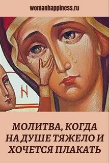 Почему когда молишься плачешь