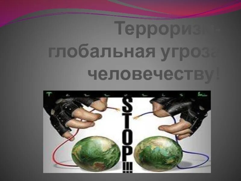 Глобальные проблемы человечества терроризм проект