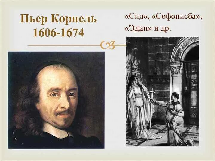 Пьер Корнель (1606-1684). Корнель Пьер его искусство. Лицей Пьера Корнеля. Пьер Корнель французский поэт. Пьер корнель сид