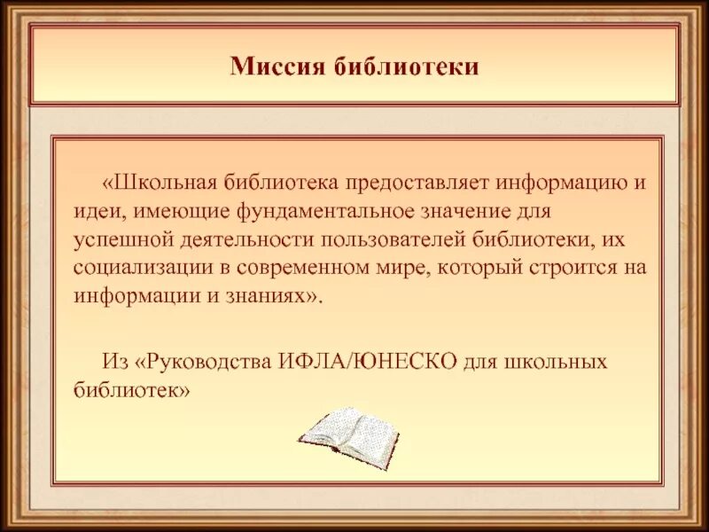 Миссия школьной библиотеки. Цель школьной библиотеки. Работа школьной библиотеки. Библиотечные услуги школьной библиотеки.