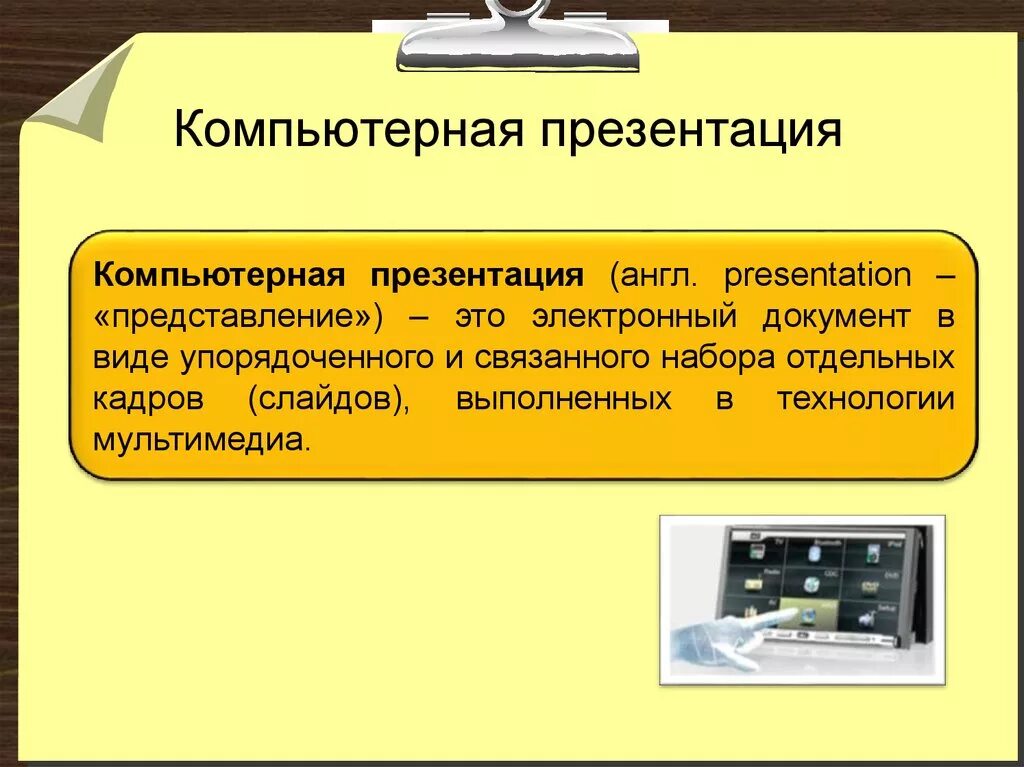 Дайте определение презентации. Компьютерная презентация. Понятие компьютерной презентации. Мультимедиа и компьютерные презентации. Компьютер для презентации.