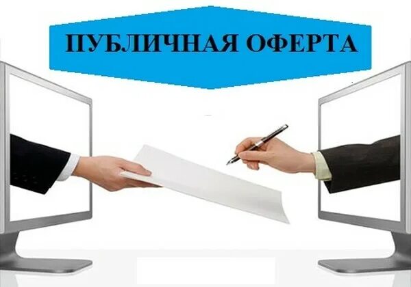 Информация на сайте является офертой. Реклама публичная оферта. Публичная оферта картинка. Оферта это. Договор оферты картинка.