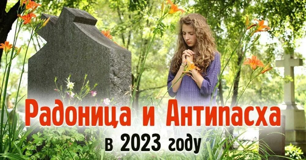 Радоница 2023 числа. Радоница и красная горка. Красная горка и Радоница в 2023. Пасха Радоница красная горка в 2023. Радоница в 2023 в России у православных.