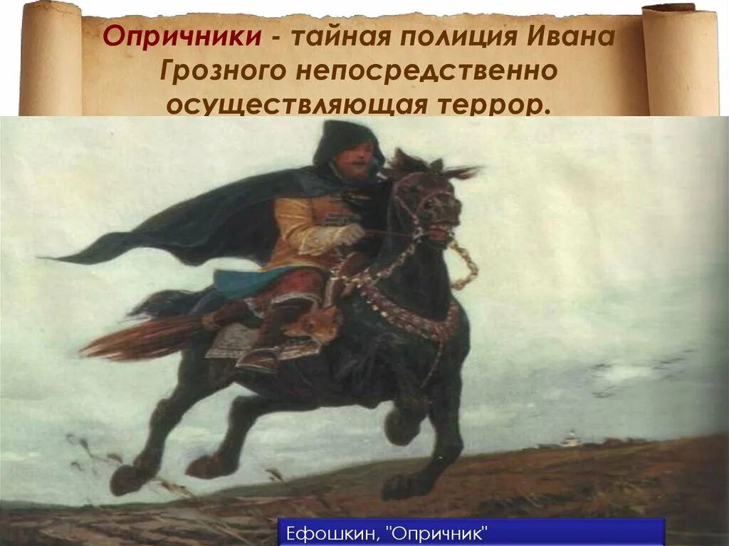 Опричники ивана. Опричники Ивана Грозного. Опричник с Ефошкин. Одежда опричников Ивана Грозного. Опричники при Иване Грозном.