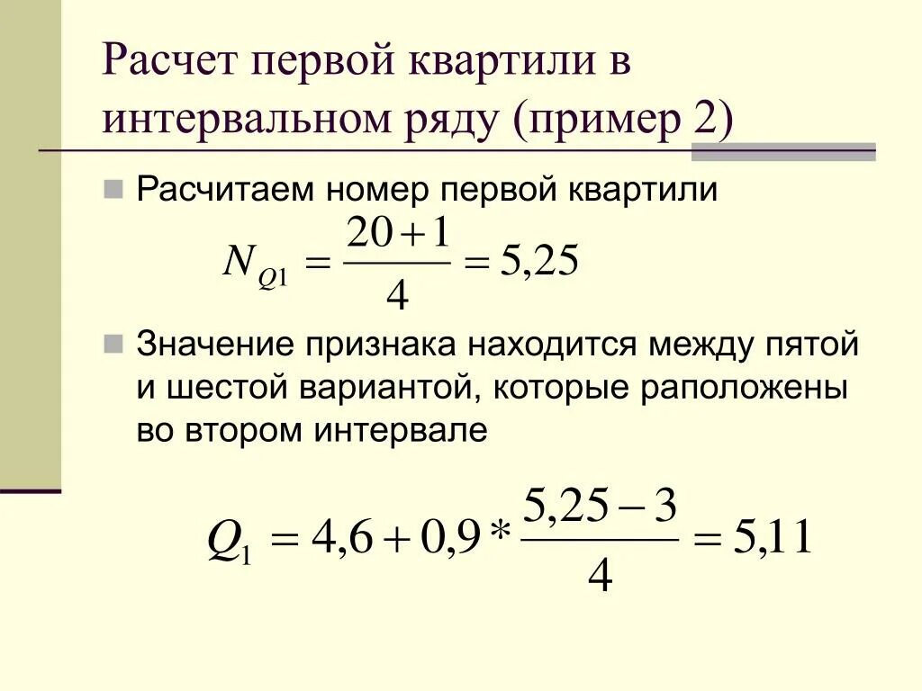 Через 2 интервала
