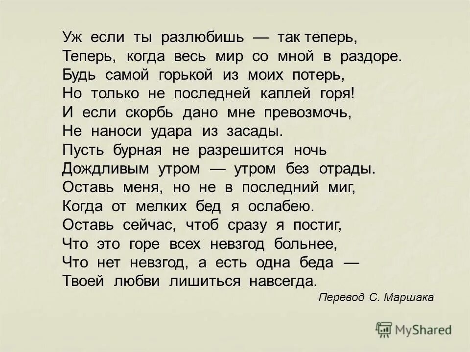 уж если ты разлюбишь так теперь шекспир сонет. стихотворение шекспира сонет. уж если ты разлюбишь так теперь. уж если ты разлюбишь так теперь. уильям шекспир уж если ты разлюбишь.
