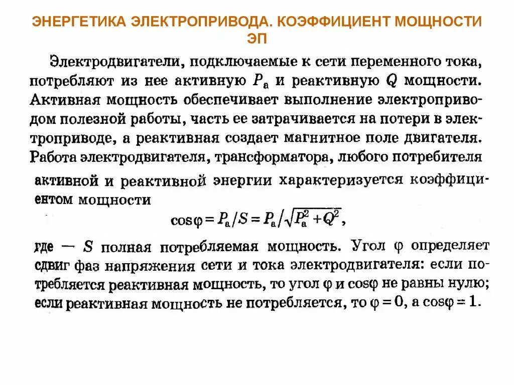 Активная мощность коэффициент мощности. Реактивная мощность электродвигателя формула. Коэффициент мощности электропривода. Реактивная мощность и коэффициент мощности асинхронного двигателя. Активная и реактивная мощность коэффициент мощности