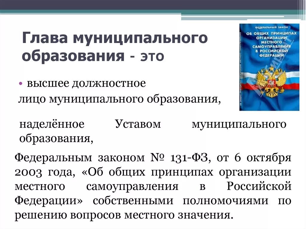 Глава муниципального образования. Глава муниципального образован. Муниципальное образование это. Муниципальное образование пример. Фз 131 глава муниципального образования