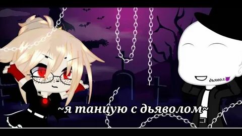 Меня ужалил дьявол