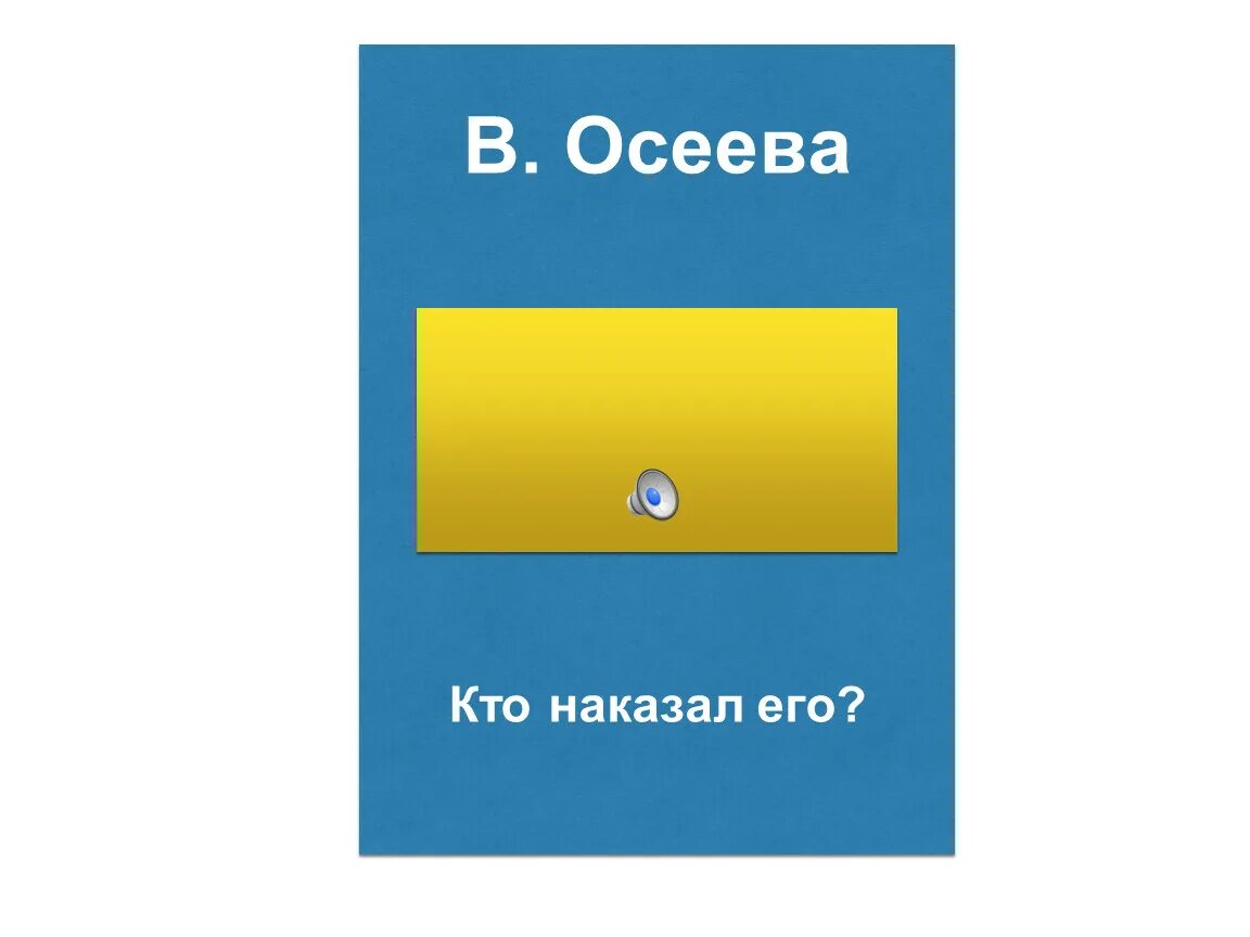 Папа вазу опрокинул стихотворение. Рассказ кто наказал его. Веселые истории для детей. Бог есть и наказывает всех. В а осеева кто наказал его текст.