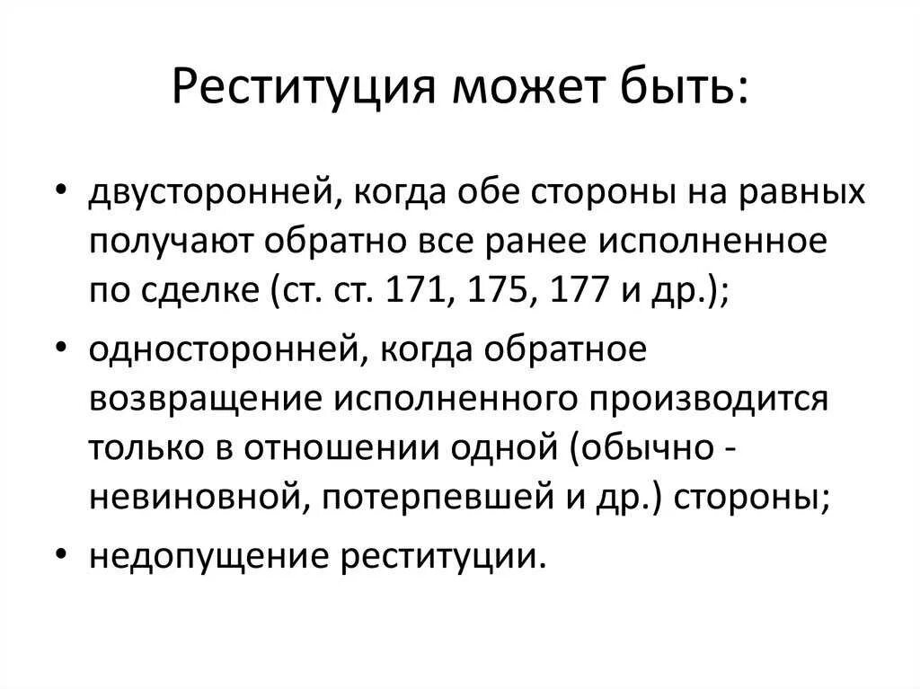 Реституция это. Реституция в гражданском праве. Реституция пример. Понятие двусторонней реституции. Примеры реституции