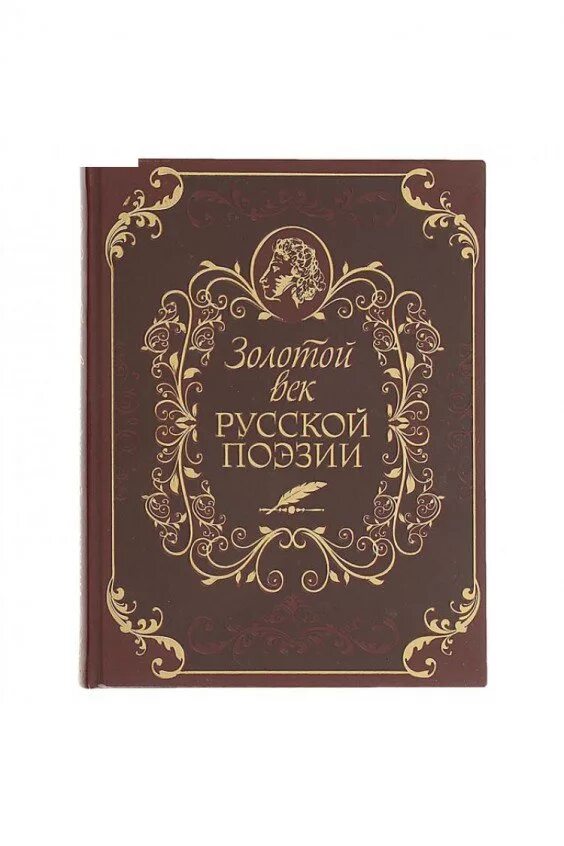 поэзия золотого века. книги золотой век русских поэзии порецкого. золотой век книга. золотой век книга. золотой век книга.