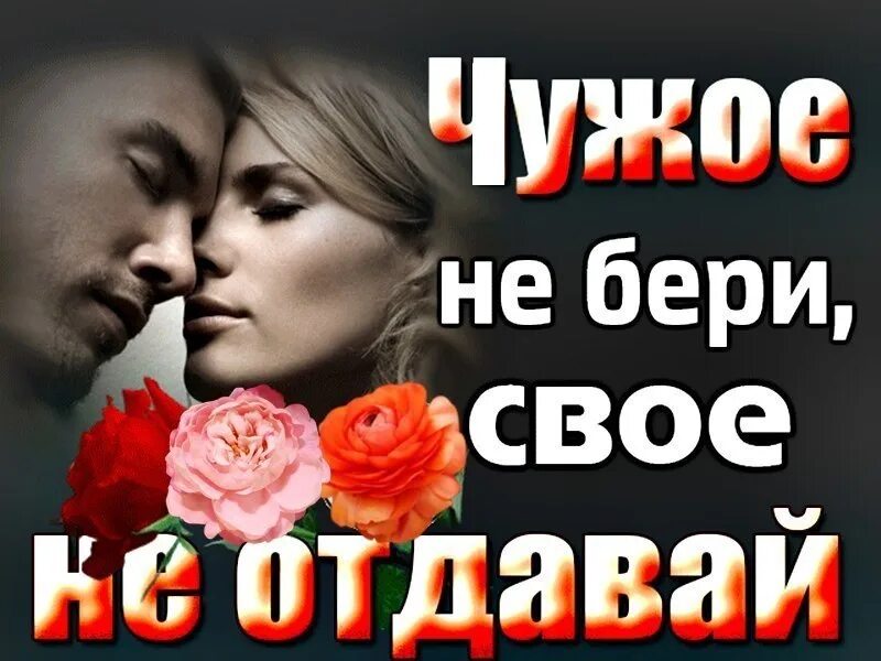 Стих о чужом мужчине. Чужая жена чужое счастье. Чужая жена чужое счастье. Уроки жизни стихи. Чужая жена.