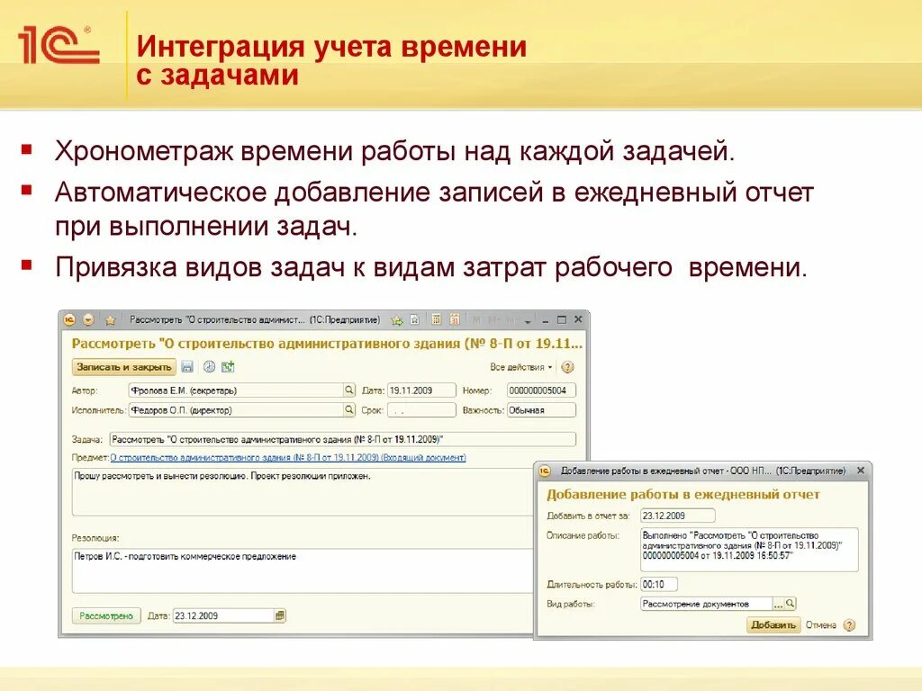 Учет время доступ. Хронометраж учета времени. Ежедневный отчет в 1с документооборот. Задача 1. Отчет учет рабочего времени в 1с 8.