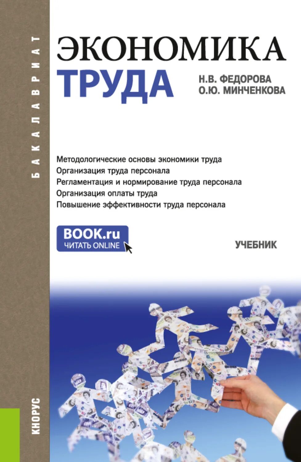 Основы экономики фгос. Экономика труда учебник. Экономика труда книга. Экономика ФГОС. Учебник Федорова.