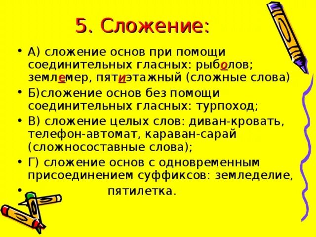 Существительные без соединительной гласной. Сложение основ словообразование. Сложение основ способ словообразования. Сложение основ без соединительных гласных. Слова сложение основ.