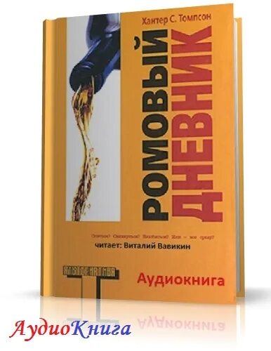 Хантер Томпсон Ромовый дневник. Томпсон Ромовый дневник. Ромовый дневник книга. Ромовый дневник Хантер с. Томпсон книга. Хантер аудиокниги слушать