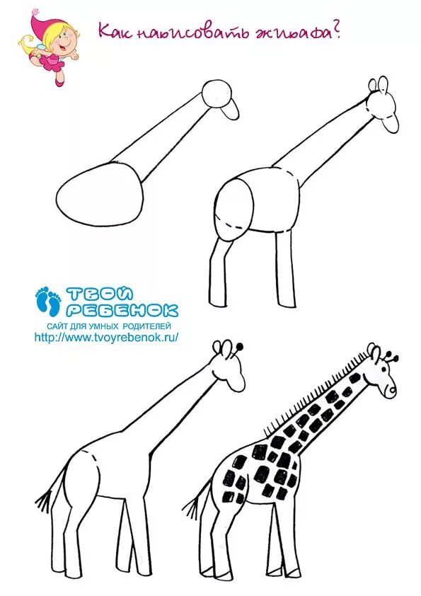 Жираф поэтапно для детей. Поэтапное рисование жирафа для дошкольников. Жираф для рисования детям. Рисунок жирафа для детей карандашом. Как рисовать жирафа для детей поэтапно.