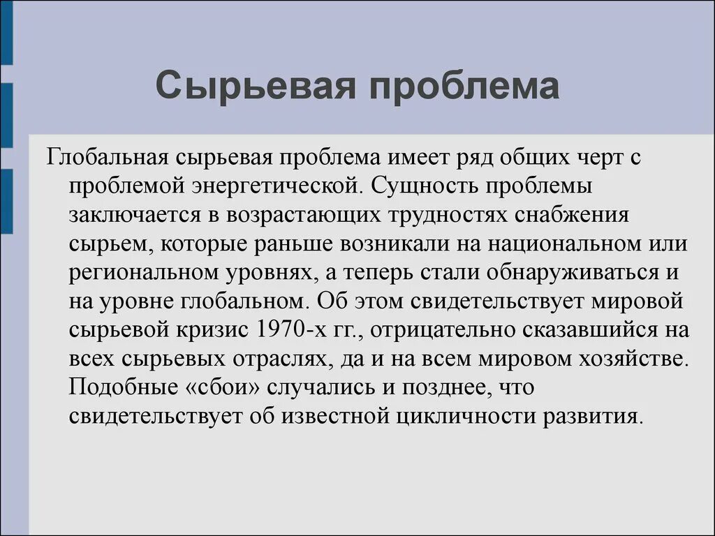 В чем суть глобальной сырьевой проблемы. Сущность сырьевой проблемы. Сущность глобальной сырьевой проблемы. Сырьевая Глобальная проблема. Глобальные проблемы энергетическая и сырьевая